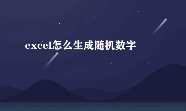 excel怎么生成随机数字