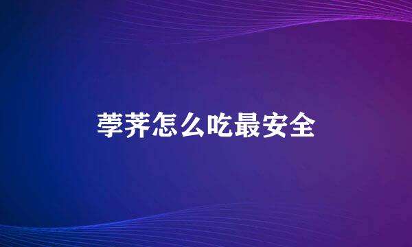 荸荠怎么吃最安全