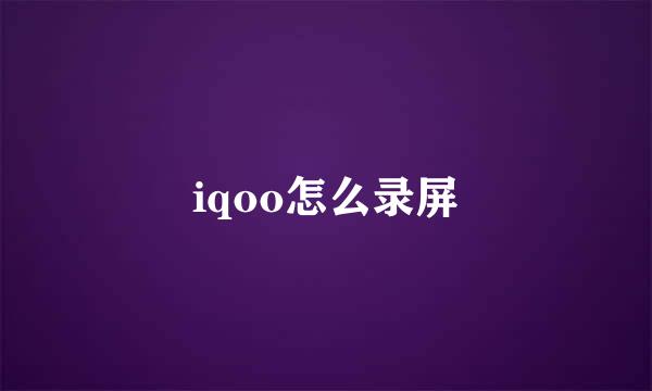 iqoo怎么录屏