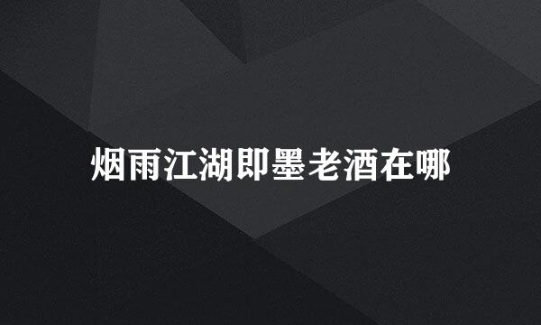 烟雨江湖即墨老酒在哪