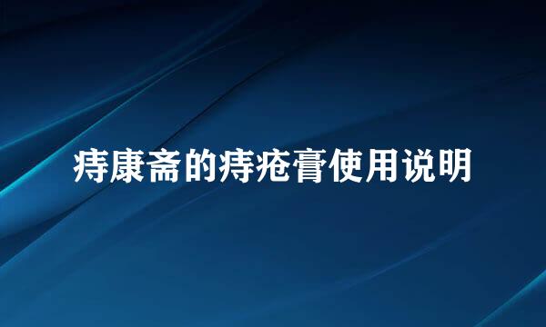 痔康斋的痔疮膏使用说明