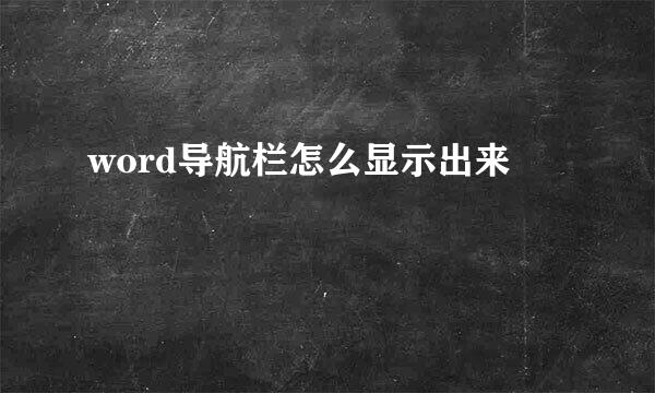 word导航栏怎么显示出来