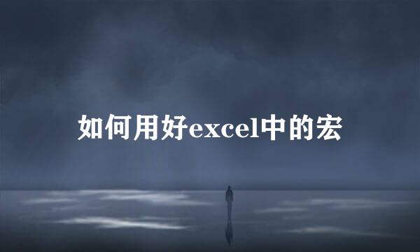 如何用好excel中的宏
