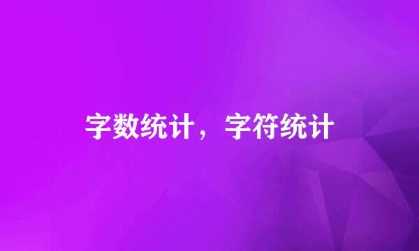字数统计，字符统计