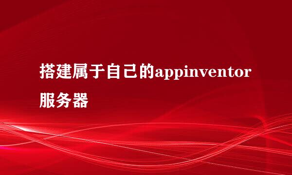 搭建属于自己的appinventor服务器