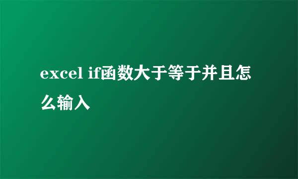 excel if函数大于等于并且怎么输入