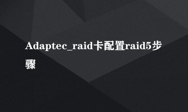 Adaptec_raid卡配置raid5步骤