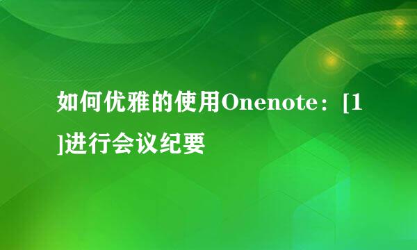 如何优雅的使用Onenote：[1]进行会议纪要