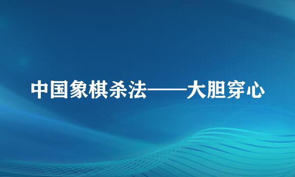 中国象棋杀法——大胆穿心