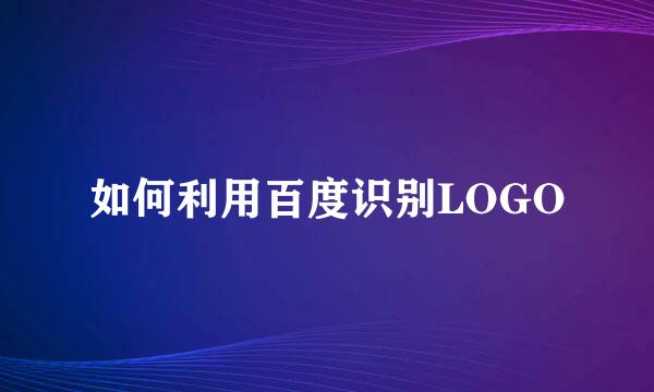 如何利用百度识别LOGO