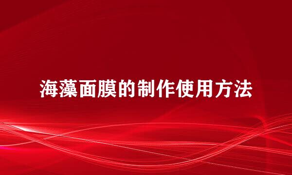 海藻面膜的制作使用方法