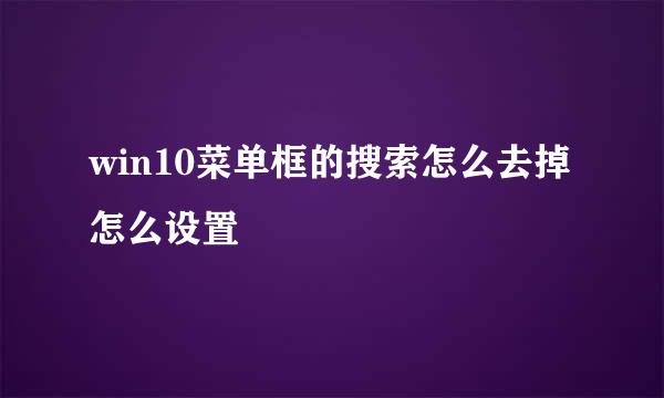 win10菜单框的搜索怎么去掉怎么设置