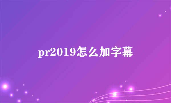 pr2019怎么加字幕