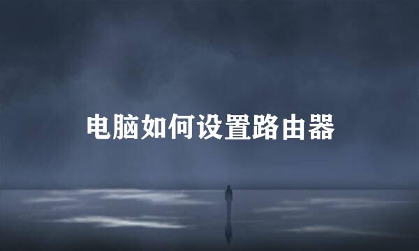 电脑如何设置路由器