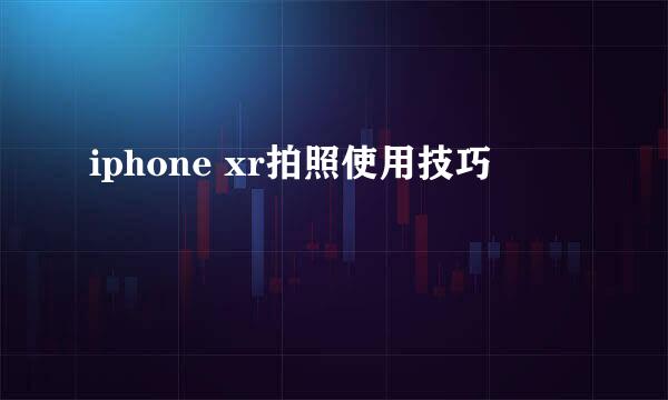 iphone xr拍照使用技巧