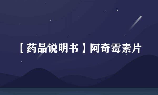 【药品说明书】阿奇霉素片