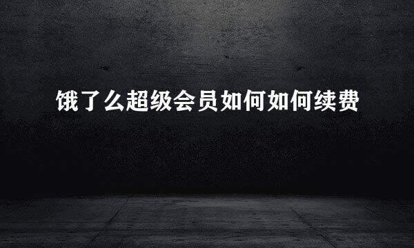 饿了么超级会员如何如何续费