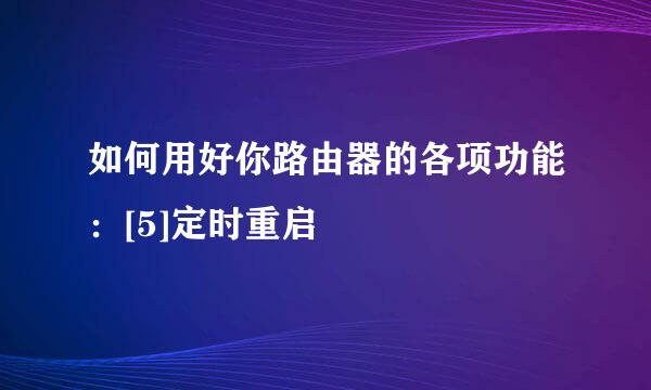 如何用好你路由器的各项功能：[5]定时重启