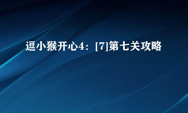 逗小猴开心4：[7]第七关攻略