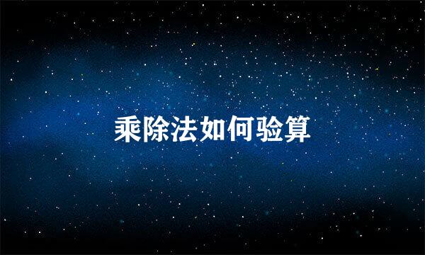 乘除法如何验算