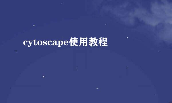 cytoscape使用教程