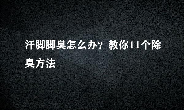 汗脚脚臭怎么办？教你11个除臭方法