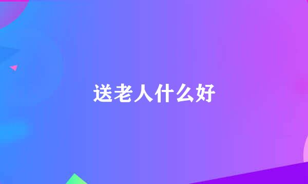 送老人什么好