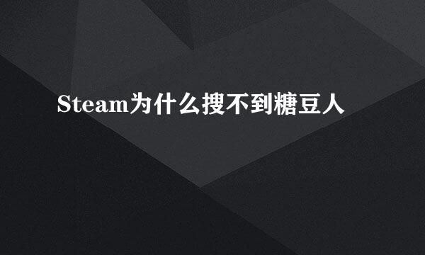 Steam为什么搜不到糖豆人