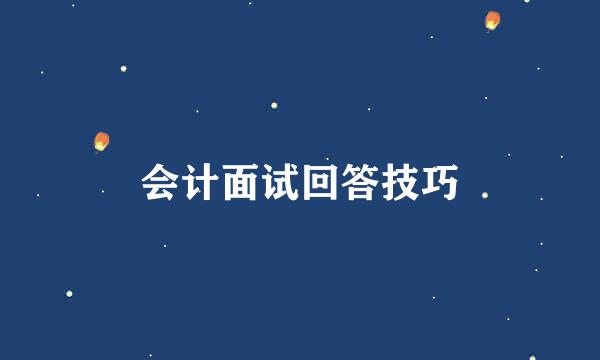 会计面试回答技巧
