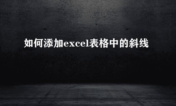 如何添加excel表格中的斜线