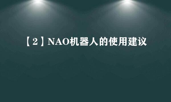 【2】NAO机器人的使用建议