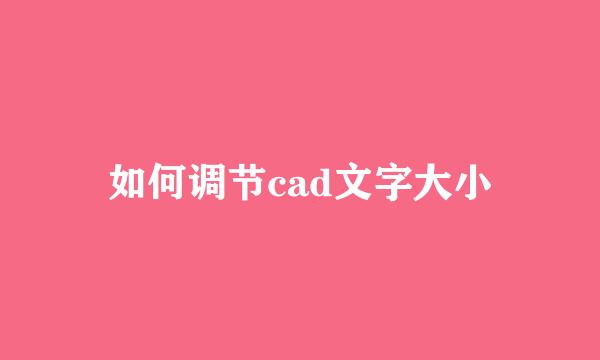 如何调节cad文字大小