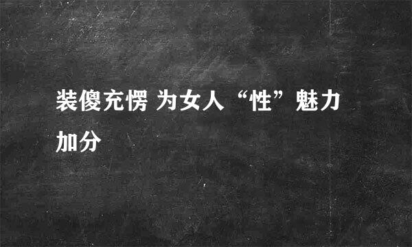 装傻充愣 为女人“性”魅力加分