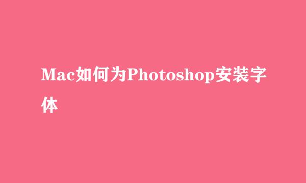Mac如何为Photoshop安装字体