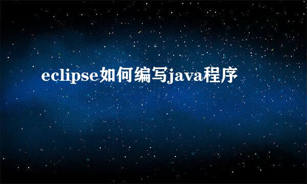 eclipse如何编写java程序