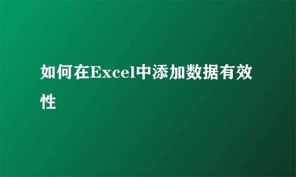 如何在Excel中添加数据有效性