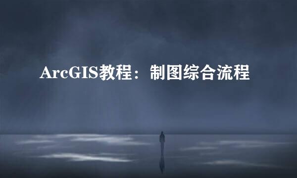 ArcGIS教程：制图综合流程