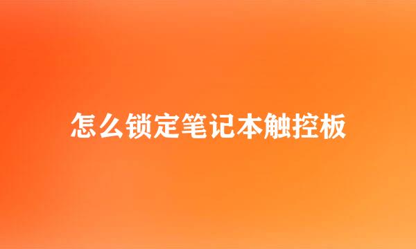 怎么锁定笔记本触控板