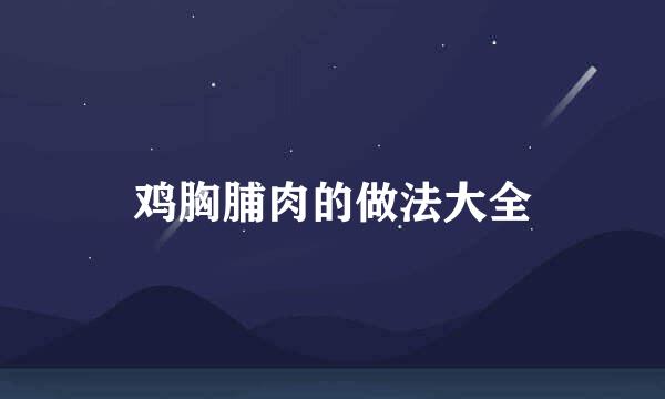 鸡胸脯肉的做法大全