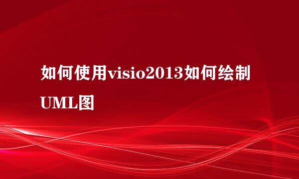 如何使用visio2013如何绘制UML图