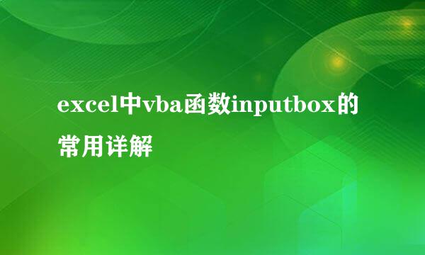 excel中vba函数inputbox的常用详解