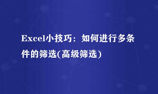 Excel小技巧：如何进行多条件的筛选(高级筛选)
