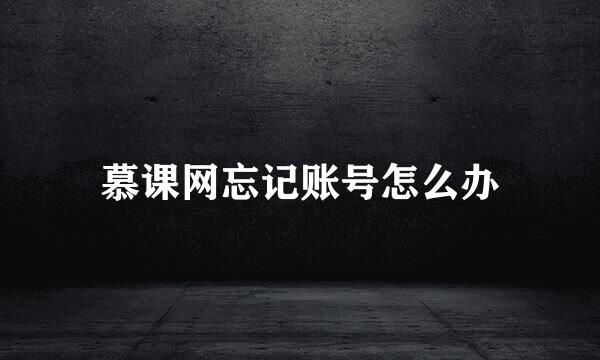 慕课网忘记账号怎么办