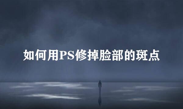 如何用PS修掉脸部的斑点