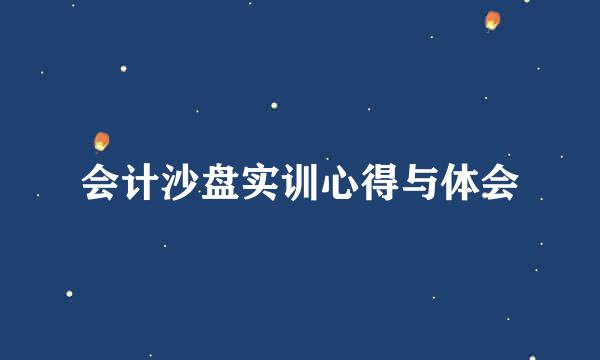 会计沙盘实训心得与体会
