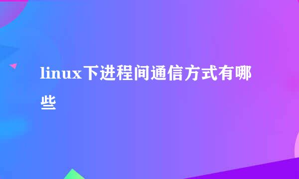 linux下进程间通信方式有哪些