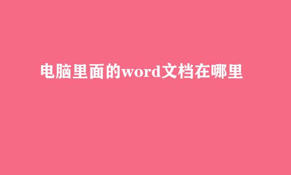 电脑里面的word文档在哪里