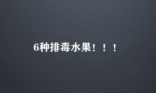 6种排毒水果！！！