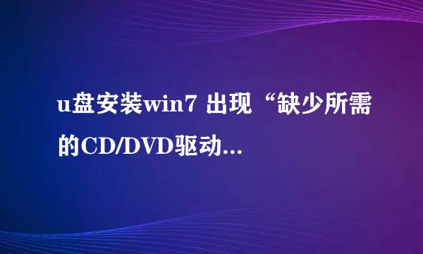 u盘安装win7 出现“缺少所需的CD/DVD驱动器...