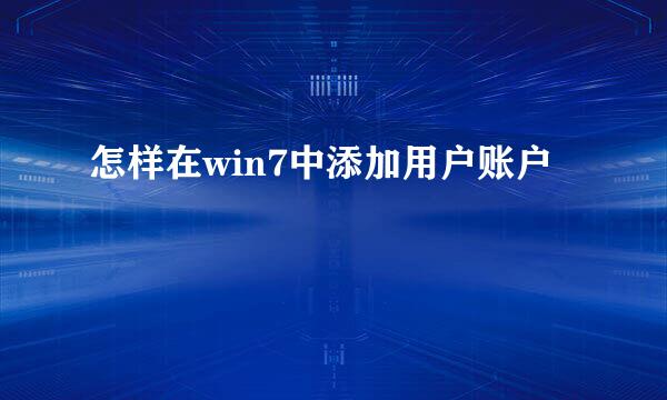怎样在win7中添加用户账户